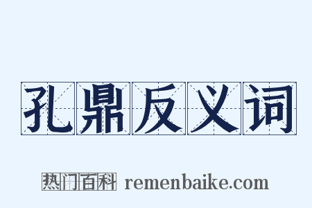 孔鼎反义词是什么意思的图片